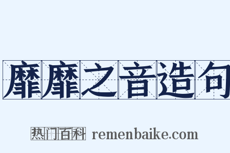 靡靡之音造句是什么意思的图片